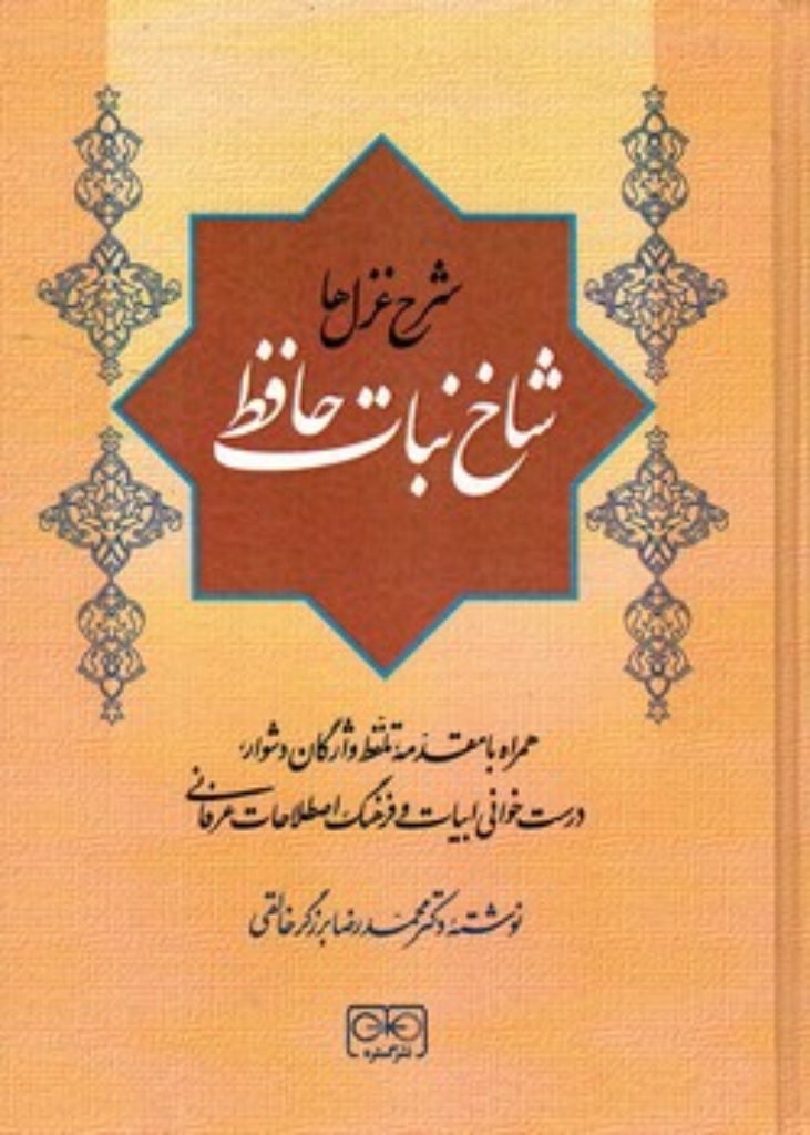 تصویر  شاخ نبات حافظ - شرح غزل ها همراه با مقدمه،تلفظ واژگان دشوار،درست خوانی ابیات  (وزیری-گالینگور)
